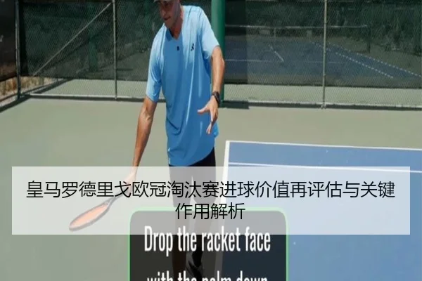 皇马罗德里戈欧冠淘汰赛进球价值再评估与关键作用解析